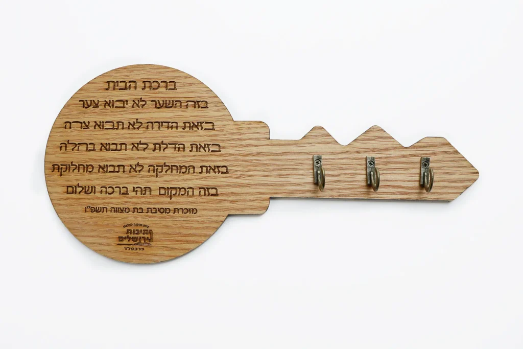 ברכת הבית בחיתוך ולוגו - אישי